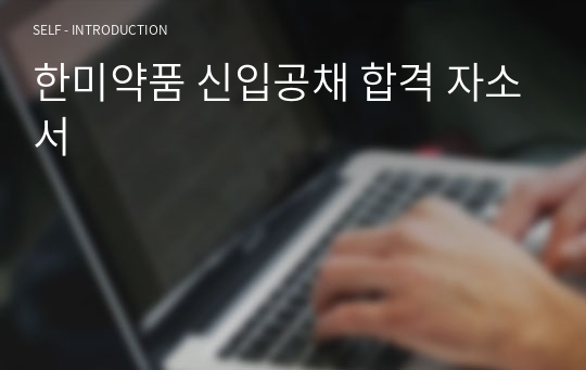 한미약품 신입공채 합격 자소서