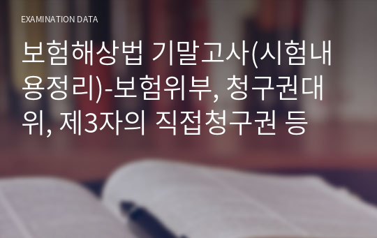 보험해상법 기말고사(시험내용정리)-보험위부, 청구권대위, 제3자의 직접청구권 등