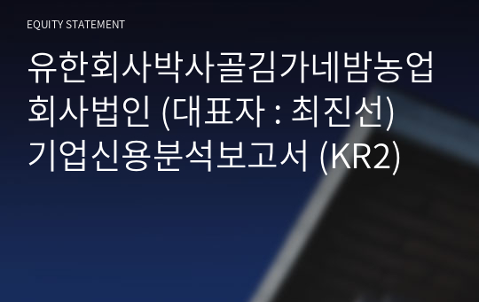 유한회사박사골김가네밤농업회사법인 기업신용분석보고서 (KR2)