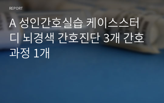 A 성인간호실습 케이스스터디 뇌경색 간호진단 3개 간호과정 1개