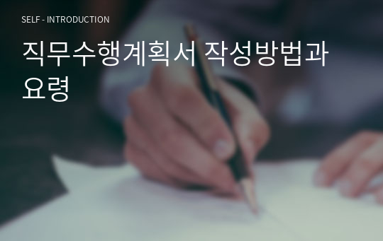 직무수행계획서 작성방법과 요령