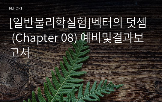 [일반물리학실험]벡터의 덧셈 (Chapter 08) 예비및결과보고서