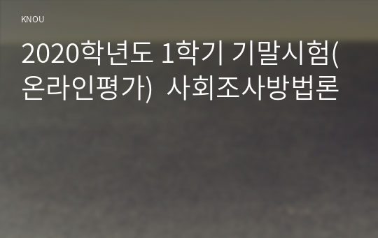 2020학년도 1학기 기말시험(온라인평가)  사회조사방법론