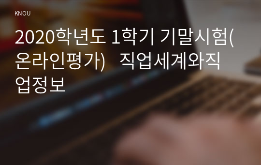 2020학년도 1학기 기말시험(온라인평가)   직업세계와직업정보