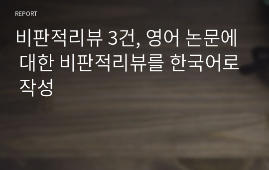 비판적리뷰 3건, 영어 논문에 대한 비판적리뷰를 한국어로 작성