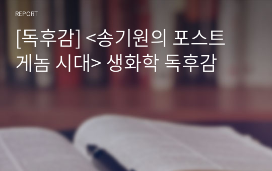 [독후감] &lt;송기원의 포스트 게놈 시대&gt; 생화학 독후감