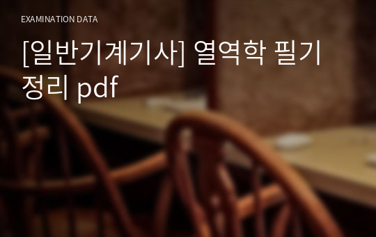 [일반기계기사] 열역학 필기 정리 pdf