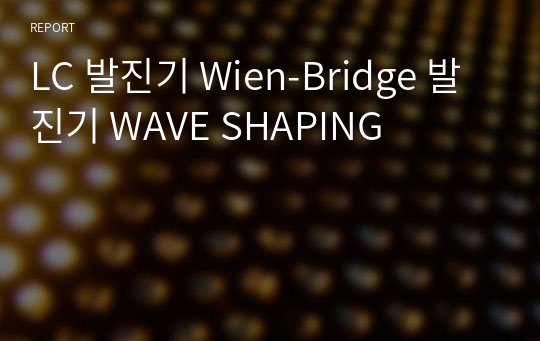 LC 발진기 Wien-Bridge 발진기 WAVE SHAPING