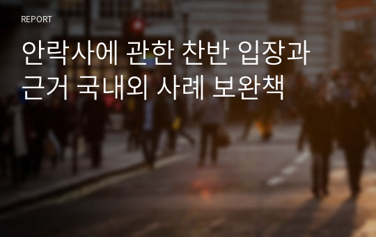 안락사에 관한 찬반 입장과 근거 국내외 사례 보완책