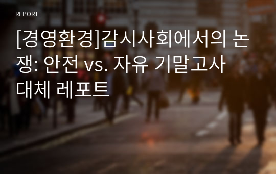 [경영환경]감시사회에서의 논쟁: 안전 vs. 자유 기말고사 대체 레포트