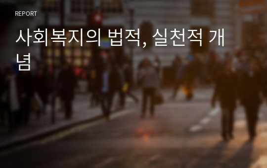 사회복지의 법적, 실천적 개념