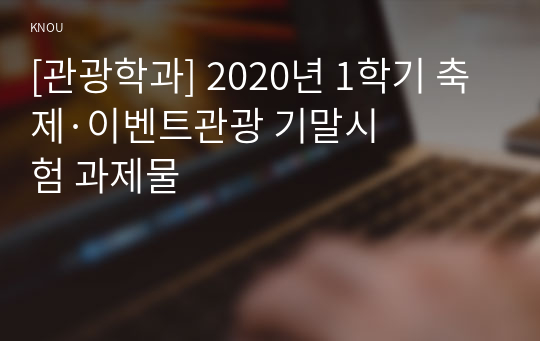 [관광학과] 2020년 1학기 축제&amp;#183;이벤트관광 기말시험 과제물