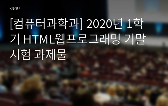 [컴퓨터과학과] 2020년 1학기 HTML웹프로그래밍 기말시험 과제물