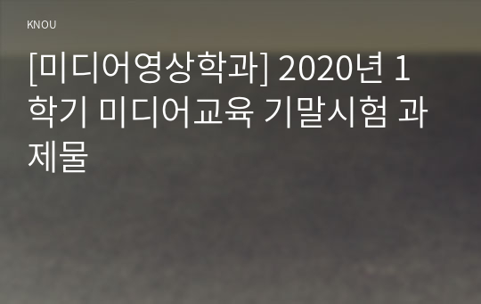 [미디어영상학과] 2020년 1학기 미디어교육 기말시험 과제물