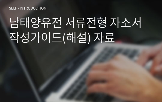 남태양유전 서류전형 자소서 작성가이드(해설) 자료