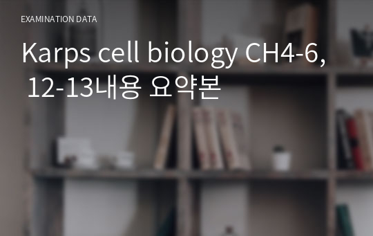 Karps cell biology CH4-6, 12-13내용 요약본