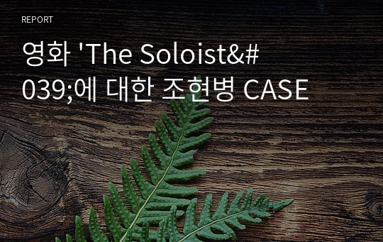 영화 &#039;The Soloist&#039;에 대한 조현병 CASE