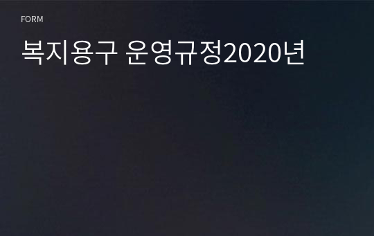 복지용구 운영규정2020년