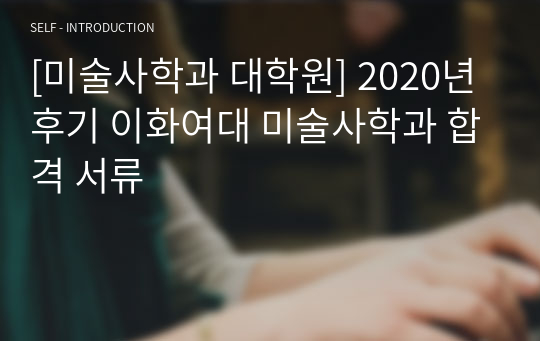 [미술사학과 대학원] 2020년 후기 이화여대 미술사학과 합격 서류