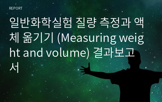 일반화학실험 질량 측정과 액체 옮기기 (Measuring weight and volume) 결과보고서