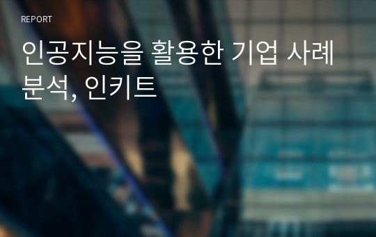 인공지능을 활용한 기업 사례분석, 인키트