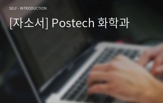 [자소서] Postech 화학과