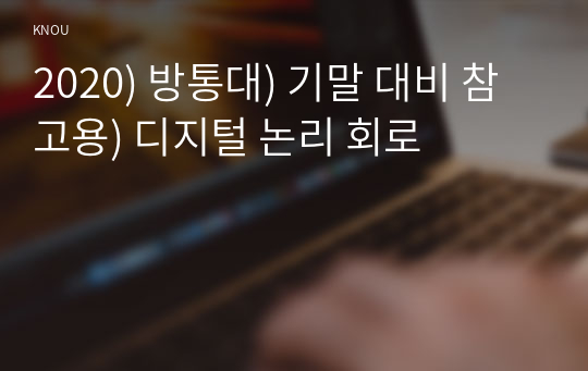 2020) 방통대) 기말 대비 참고용) 디지털 논리 회로