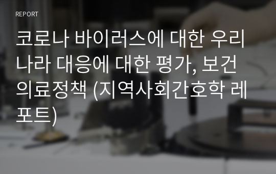 코로나 바이러스에 대한 우리나라 대응에 대한 평가, 보건의료정책 (지역사회간호학 레포트)