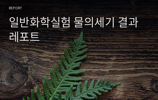 일반화학실험 A+받음 물의세기 결과레포트