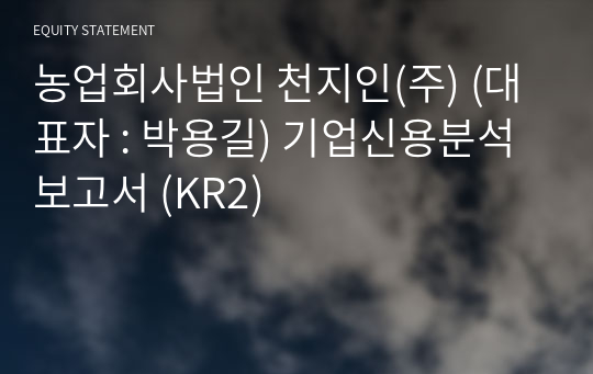 농업회사법인 천지인(주) 기업신용분석보고서 (KR2)