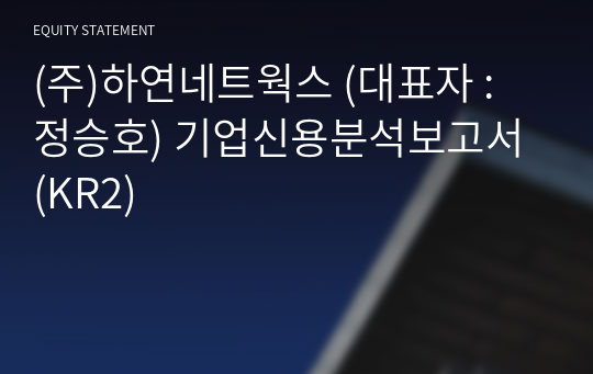 (주)하연네트웍스 기업신용분석보고서 (KR2)