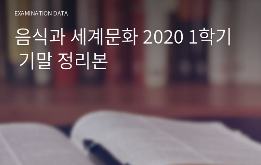 음식과 세계문화 2020 1학기 기말 정리본