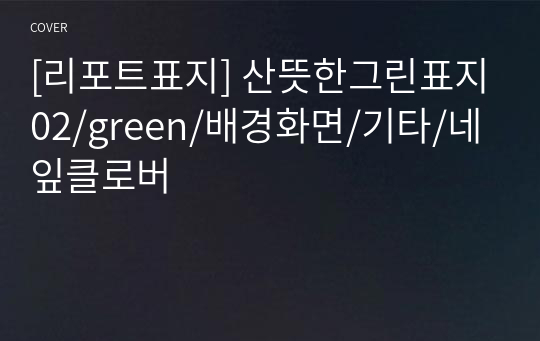 [리포트표지] 산뜻한그린표지02/green/배경화면/기타/네잎클로버