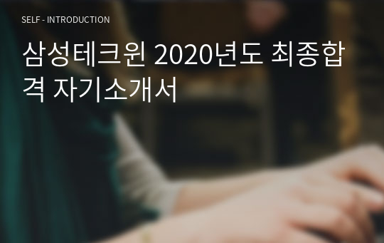 삼성테크윈 2020년도 최종합격 자기소개서