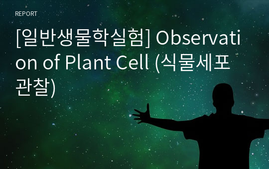 [일반생물학실험] Observation of Plant Cell (식물세포관찰)