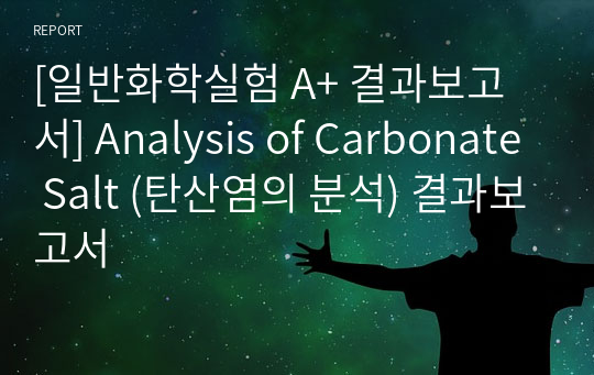 [일반화학실험 A+ 결과보고서] Analysis of Carbonate Salt (탄산염의 분석) 결과보고서