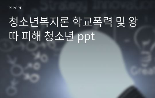 청소년복지론 학교폭력 및 왕따 피해 청소년 ppt