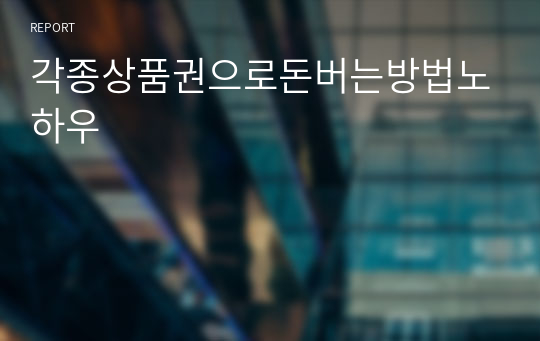 각종상품권으로돈버는방법노하우