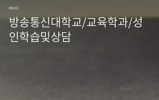 성인학습및상담이 필요한 이유에 대해 논하시오