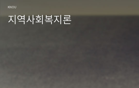 지역사회복지론