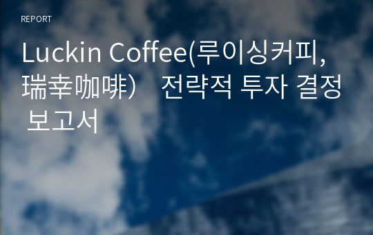 Luckin Coffee(루이싱커피, 瑞幸咖啡） 전략적 투자 결정 보고서