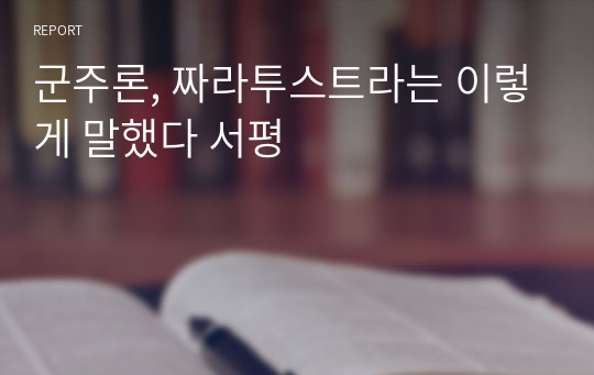 군주론, 짜라투스트라는 이렇게 말했다 서평