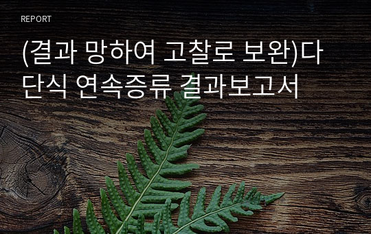 (결과 망하여 고찰로 보완)다단식 연속증류 결과보고서