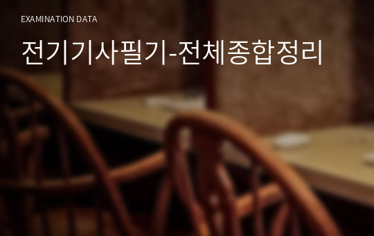 전기기사필기-전체종합정리