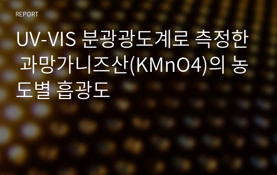 UV-VIS 분광광도계로 측정한 과망가니즈산(KMnO4)의 농도별 흡광도