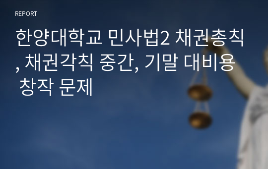 한양대학교 민사법2 채권총칙, 채권각칙 중간, 기말 대비용 창작 문제