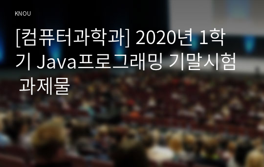 [컴퓨터과학과] 2020년 1학기 Java프로그래밍 기말시험 과제물