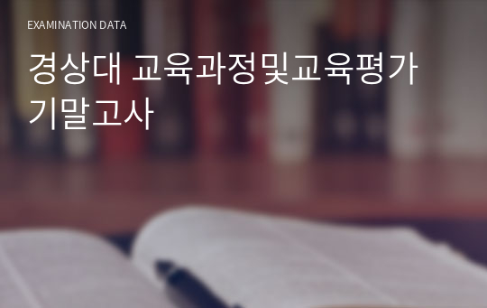 경상대 교육과정및교육평가 기말고사