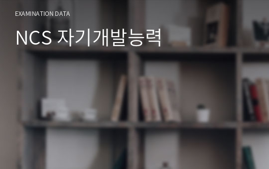 NCS 자기개발능력