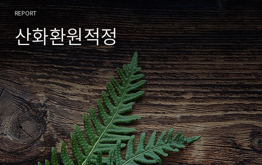 산화환원적정